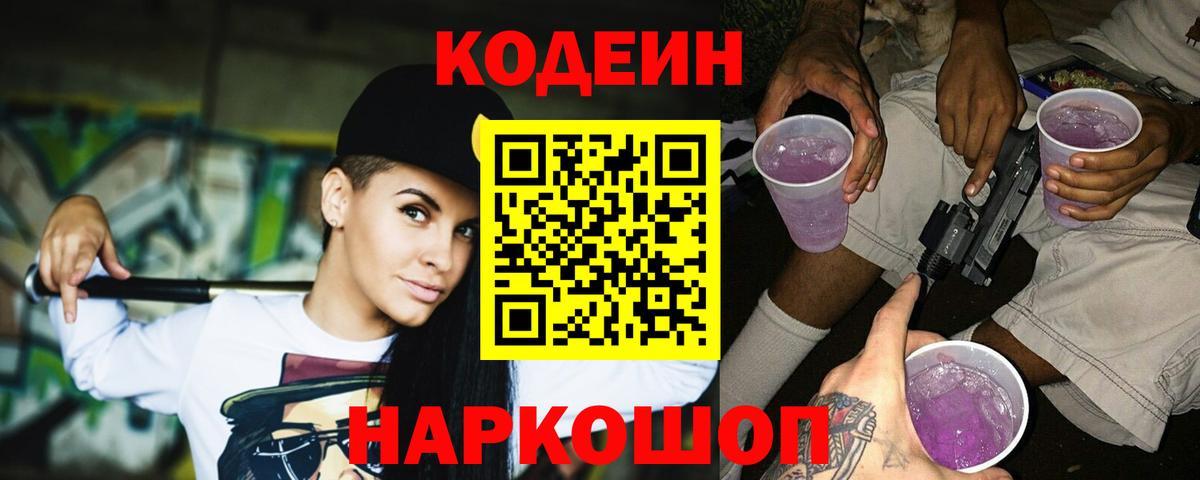 Кодеиновый сироп Lean напиток Lean (лин)  Белебей  Codein Purple Drank 
