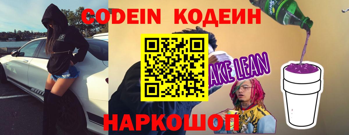 Кодеиновый сироп Lean Purple Drank Белебей